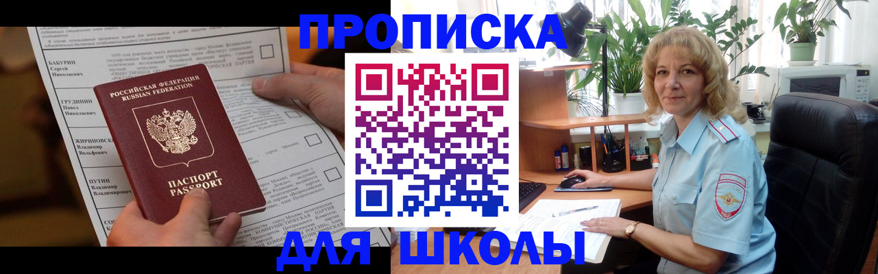 регистрация для школы в Волоколамске