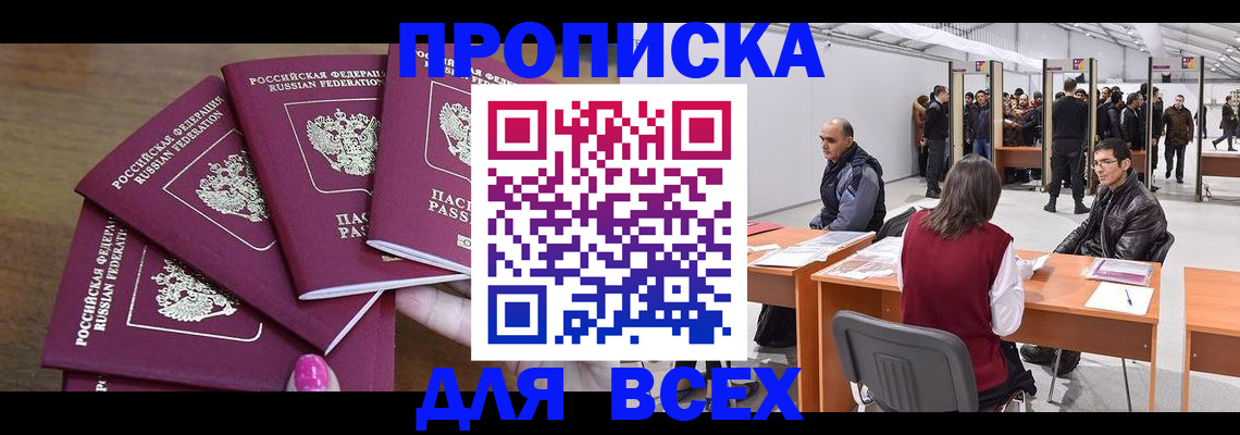 прописка 2025 в Волоколамске